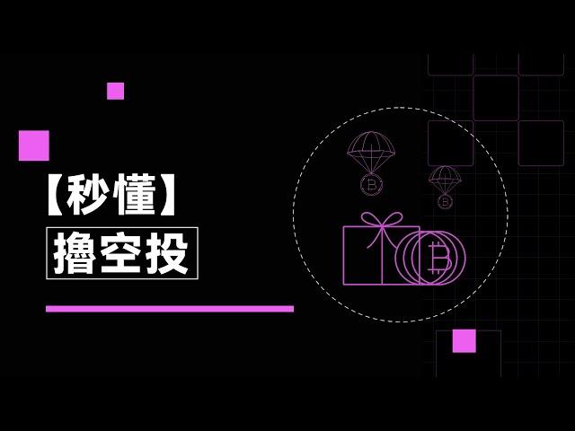 “0成本”擼空投是怎麼一回事？ 能擼到價值多少的空投？｜秒懂擼空投#秒懂web3