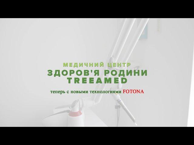 Новые лазерные технологии Fotona теперь доступны в клинике "Здоров'я родини TreeAmed"