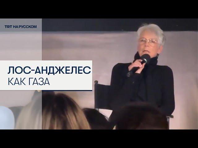 Американская актриса сравнила разрушения от пожаров в Лос-Анджелесе с ситуацией в Газе