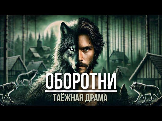 ОБОРОТНИ: Страшная История | Драма | Аудиокнига | Истории за Гранью