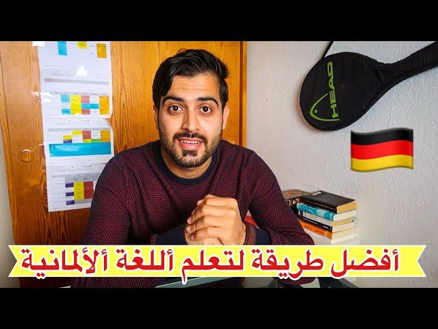 كيف تعلمت أللغة الألمانية من ألبيت تجربتي ألشخصية&قصتي مع تعلم أللغة ألألمانية