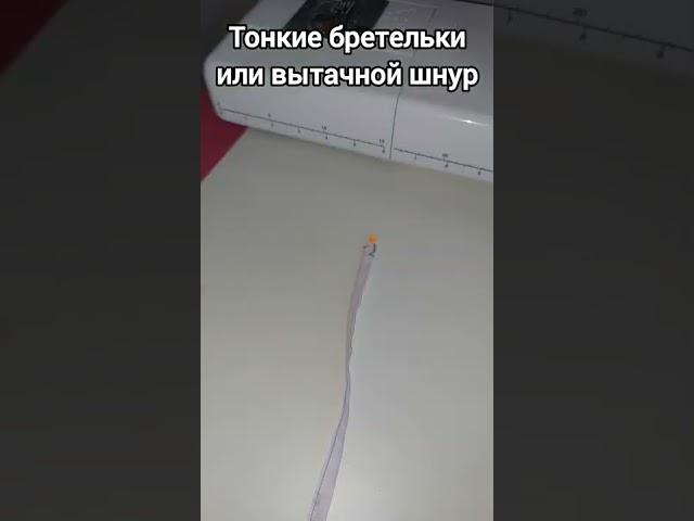 Полезные мелочи в жизни и шитье. Как сделать шнурок