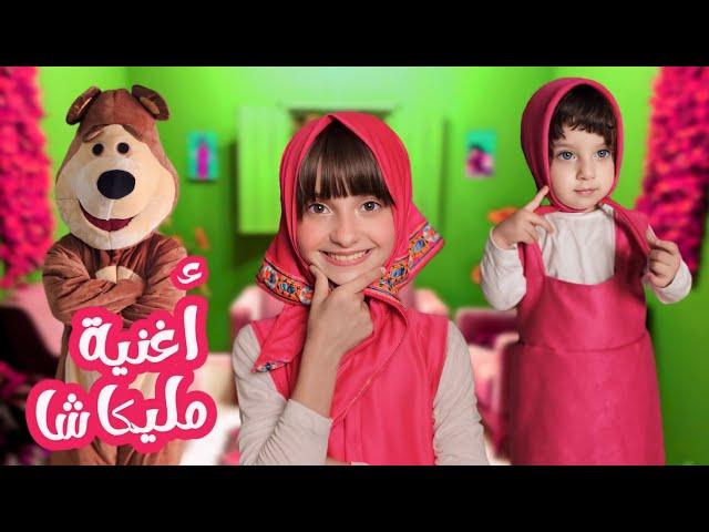 كليب أغنية " مليكاشا " الكامل - غناء الطفلة مليكة - جديد 2024