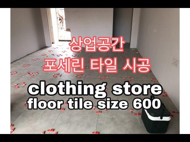 전자일개미의 타일 탐구생활#75 상가포세린타일시공/ how to tile a floor :size 600 clothing store