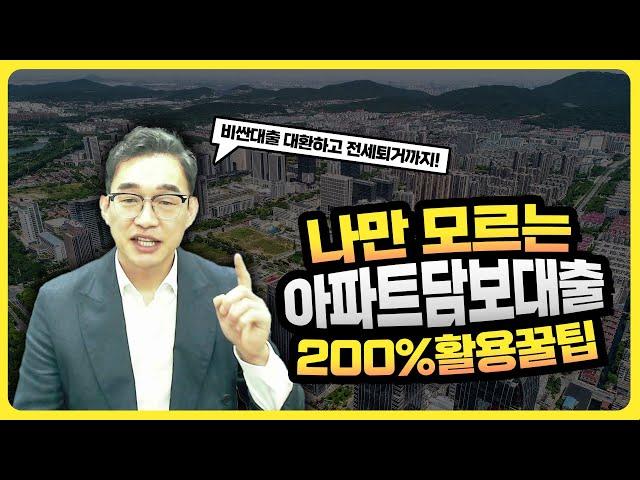 현재 난리난 사업자 아파트담보대출 활용꿀팁! | 대읽남 뱅크플랫폼 #새마을금고 #신협 #농협