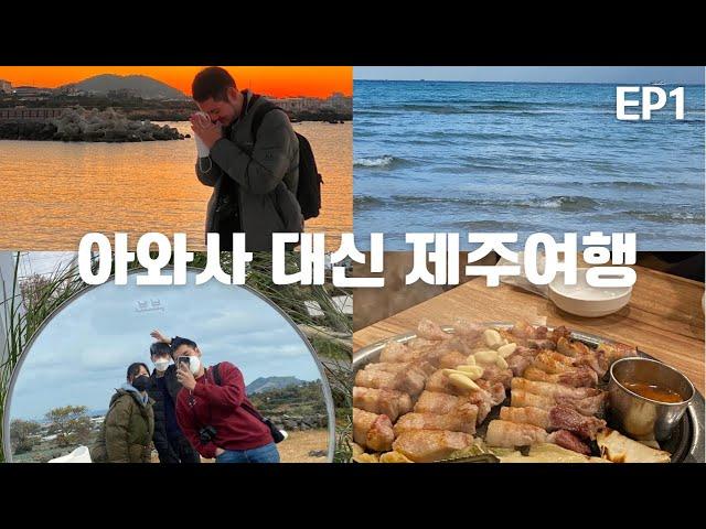  아와사 대신 제주여행 EP1 (애월 해변, 안녕협재씨, 곰막식당, 랜디스도넛, 흑돼지)