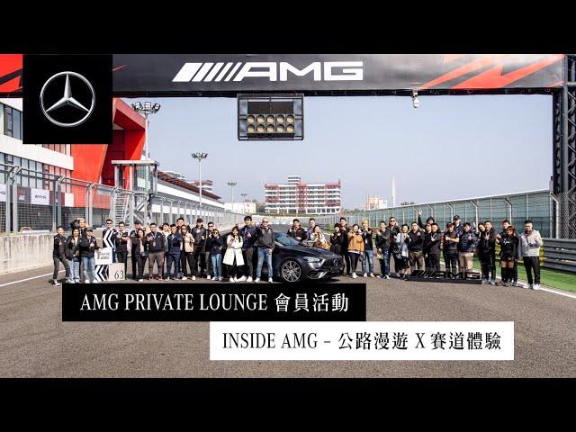 INSIDE AMG 官方車聚活動：公路漫遊 X 賽道體驗