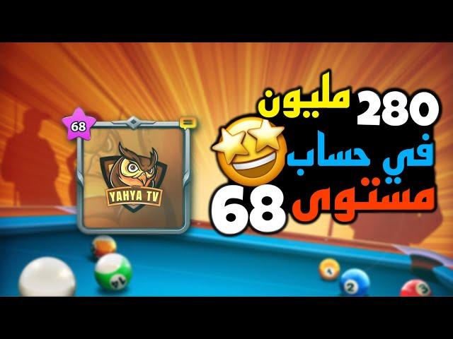 بلياردو الفيديو الأخير لأجمل سلسلة في القناة  8 Ball Pool