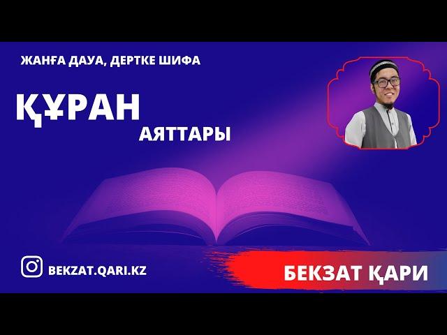 БЕКЗАТ  КАРИ ҰЙЫҚТАР АЛДЫНДА ТЫҢДАҢЫЗДАР! СУРЕЛЕР МЕН ДУГАЛАР/ Құран Аяты