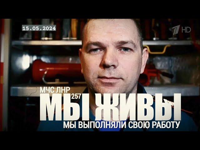 "МЫ ВЫПОЛНЯЛИ СВОЮ РАБОТУ. МЧС ЛНР. МЫ ЖИВЫ №257" военкор Марьяна Наумова 15.05.2024