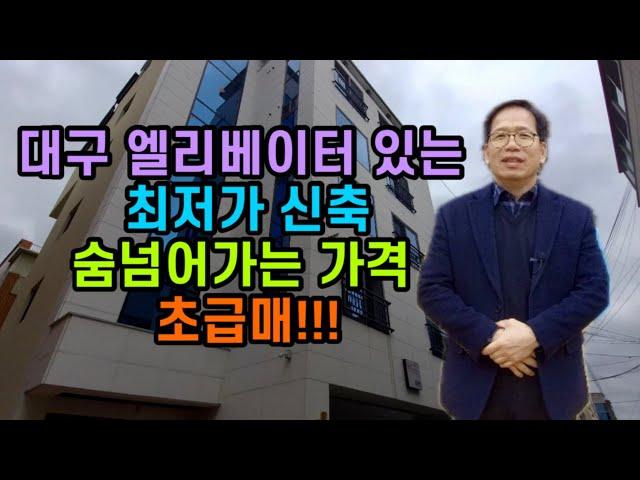 [대구원룸매매][대구원룸] 1299 이거야 이거!!!  대구 엘리베이터 있는 최저가 신축. 초급매!!! 숨 넘어가는 가격!!!