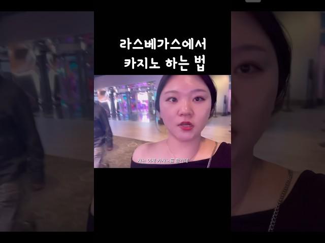 라스베가스에서 카지노 하기         #라스베가스 #카지노 #잭팟 #마카오 #라스베가스카지노 #미국여행
