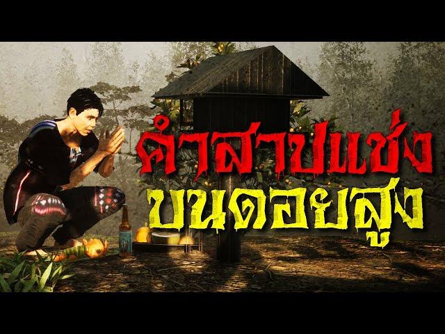 คำสาปแช่งบนดอยสูง : คติธรรม 3D EP.20