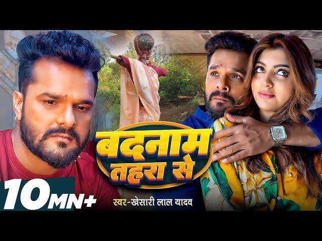 Video | बदनाम तहरा से | #Khesari Lal Yadav | Badnaam Tahara Se | #Akanksha Puri | Bhojpuri Sad Song