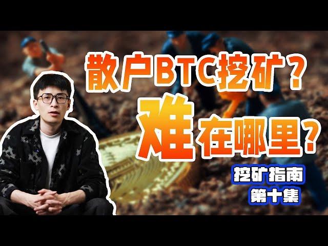 散户还能入场比特币挖矿么？为什么说散户挖矿很难？挖矿成本线在哪？【挖矿指南第十期】