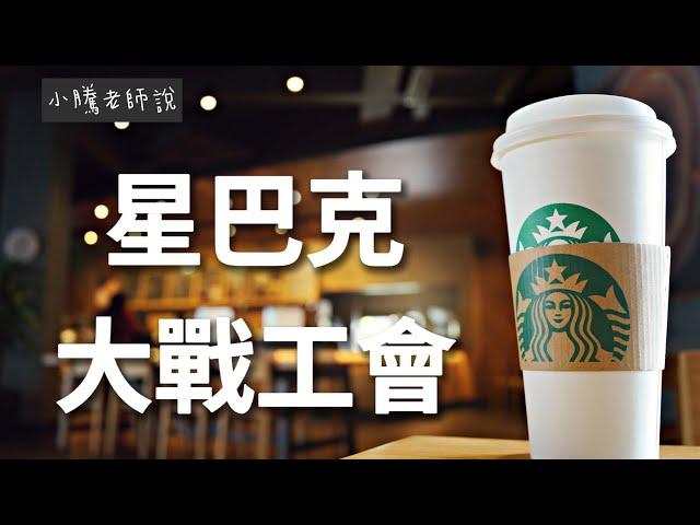 星巴克大戰工會