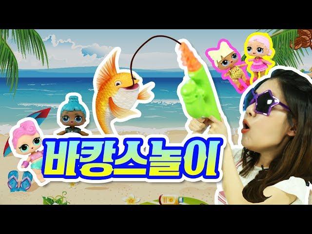 LOL 서프라이즈 친구와 떠나는 시원한 바캉스 놀이! Let’s enjoy the summer vacation with lol surprise dollsㅣ렛츠제니