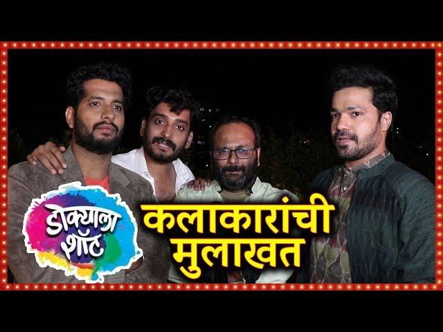 डोक्याला शॉट (Dokyala Shot) | Star Cast Interaction | Survat Joshi Rohit Haldikar Ganesh Pandit