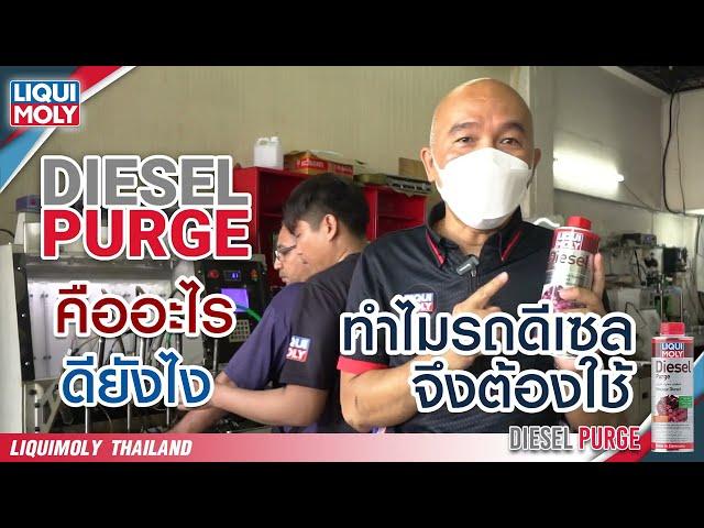 Diesel Purge คืออะไร ดียังไง ทำไมรถดีเซลต้องใช้ ! ( สารล้างหัวฉีดเครื่องยนต์ดีเซล )  |  LIQUI MOLY