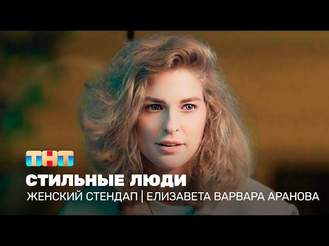 Женский стендап: Елизавета Варвара Аранова - стильные люди  @TNT_television