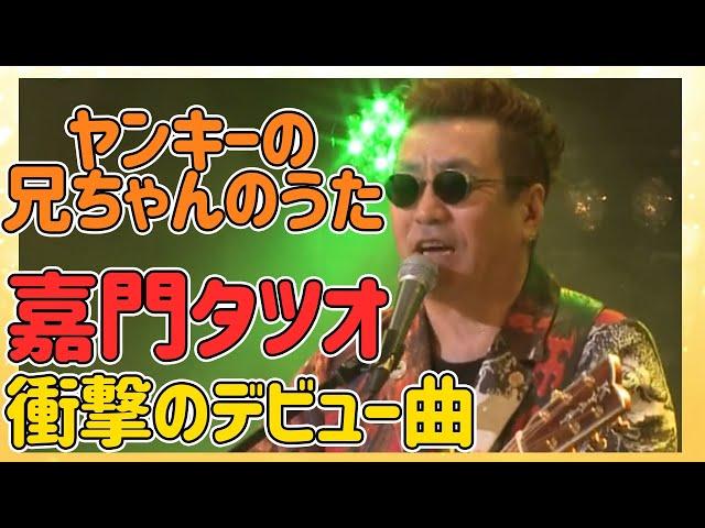 【嘉門タツオ】有線放送大賞新人賞受賞曲。「ヤンキーの兄ちゃんのうた」