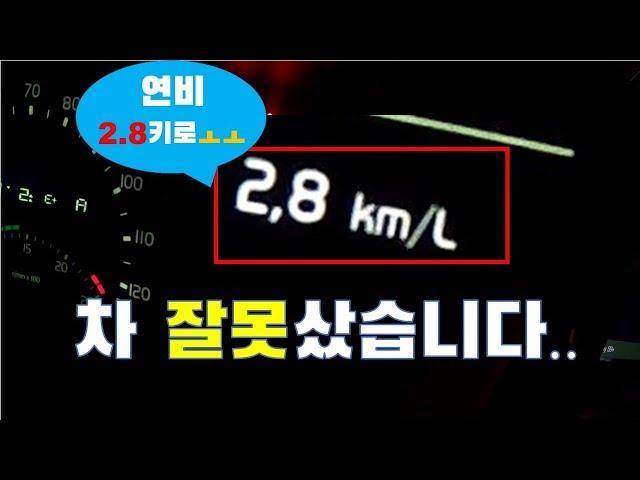 연비 2.8L 볼보트럭... 살생각도 하지 마세요 ;;;