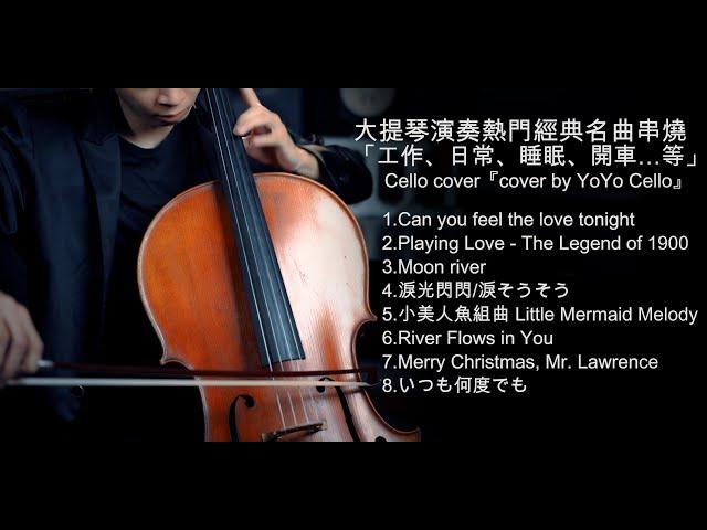 大提琴演奏英日語經典串燒 -Love Melody 愛戀悠揚 -（工作、睡眠、日常、開車......)Cello cover『cover by YoYo Cello』