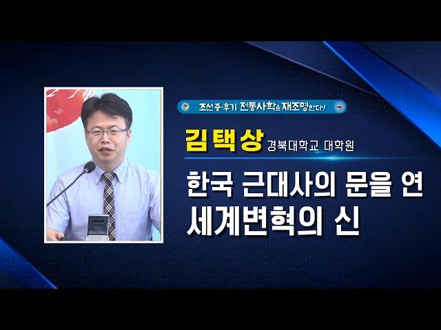 한국 근대사의 문을 연 세계변혁의 신ㅣ김택상 경북대ㅣ2024대한국제학술문화제 4일차