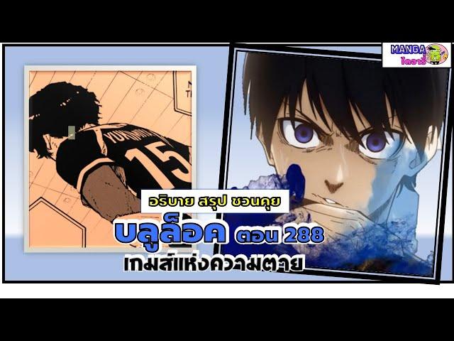 อธิบาย สรุป ชวนคุย- บลูล็อค  (blue lock) ตอน 288 - เกมส์แห่งความตายย