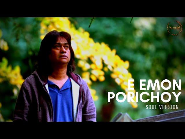 E Emon Porichoy II এ এমন পরিচয়  (Soul Version) II Souls