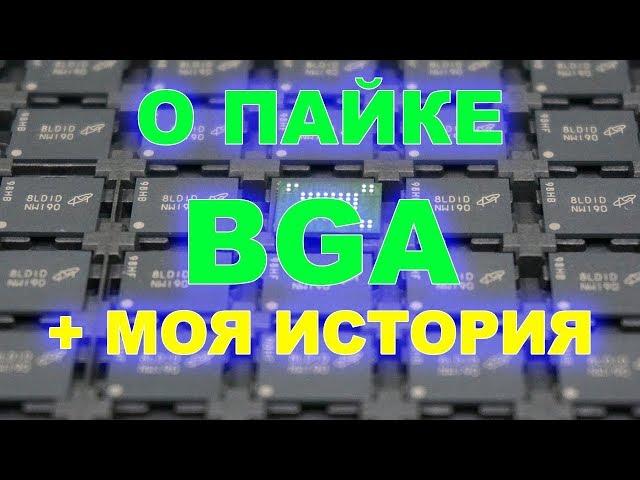 Пайка BGA микросхем, реболлинг и температура пайки BGA