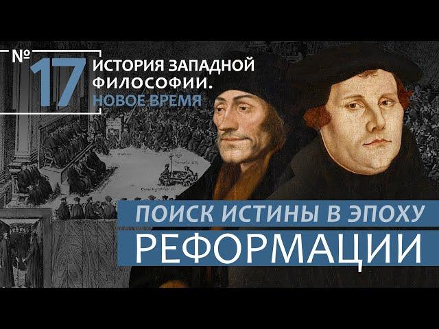 История Западной философии. Лекция №17. «Поиски истины в эпоху Реформации»