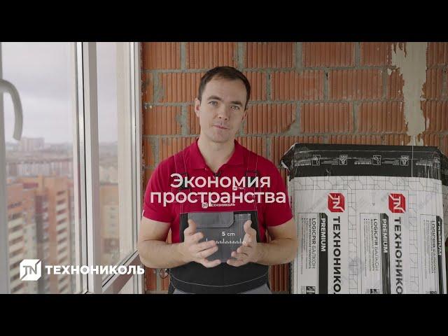 Утепление балкона термоплитами LOGICPIR