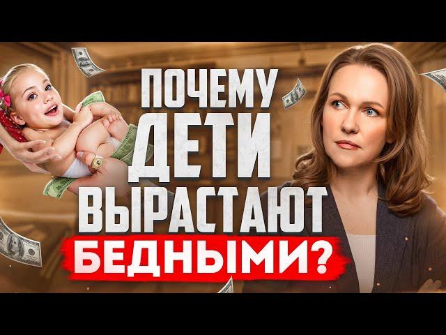 Почему дети вырастают бедными даже в Богатой Семье? Детский Психолог