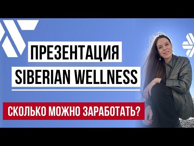 Сибирское здоровье – РЕАЛЬНО ЗАРАБОТАТЬ? | Презентация Siberian Wellness | Сетевой бизнес