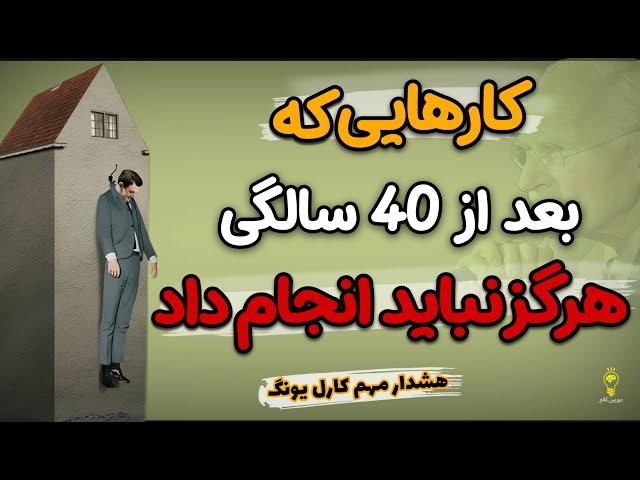 خطرناک ترین تغییرات رفتاریِ بعد از 40 سالگی، که حتما باید بدانید| بحران میانسالی، کارل یونگ