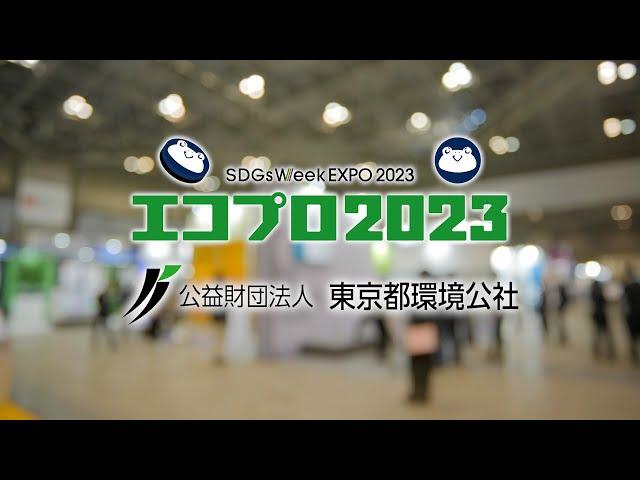 エコプロ2023｜東京都環境公社ブース