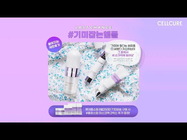 기미, 잡티 없애는법? 셀큐어 NO.1 기미잡는앰플! 막방 기념 풍성한 혜택 놓치면 나만 손해｜화이트에너지
