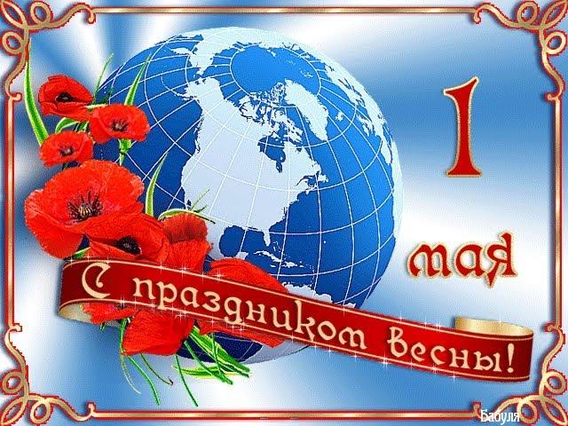 С ПРАЗДНИКОМ 1 МАЯ, ДРУЗЬЯ! МИР! ТРУД! МАЙ!