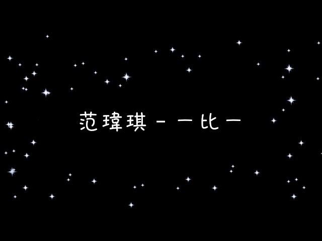 范瑋琪 一比一《歌詞》