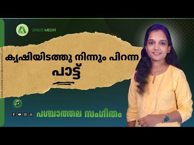 പശ്ചാത്തല സംഗീതം  / A song born from the farm /#Epi04 //# Jibi Gopan / oasismedia