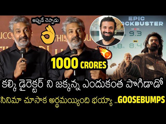 నాకు పోటీగా అనుకుంట | SS Rajamouli Goosebumps Comments On Kalki 2898 AD Director Nag Ashwin