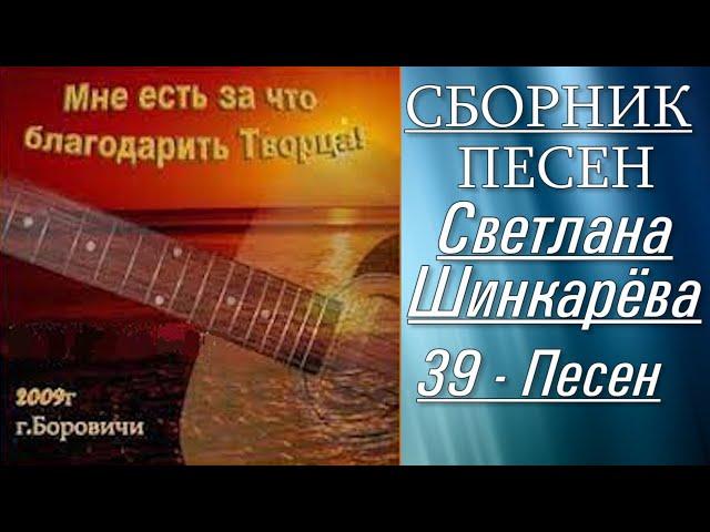  Светлана Шинкарёва - Сборник 39 песен 2009 г. @ChristianPesnia