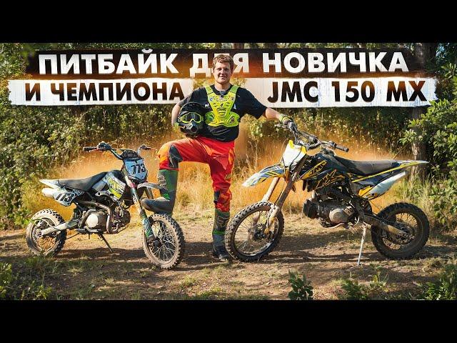 КАК ПРАВИЛЬНО ЕЗДИТЬ НА ПИТБАЙКЕ? ОБЗОР НА JMC 150 MX 3.0 КОТОРЫЙ ПОДОЙДЕТ КАЖДОМУ!