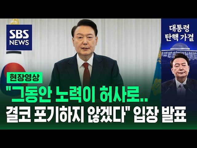 "그동안 노력이 허사로, 결코 포기하지 않겠다"…'탄핵 가결' 직후 입장 발표 (현장영상)/ SBS