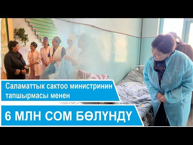 Саламаттык сактоо министринин тапшырмасы менен Аксы ЖДПБнын чатырын жабууга 6 млн сом бөлүндү