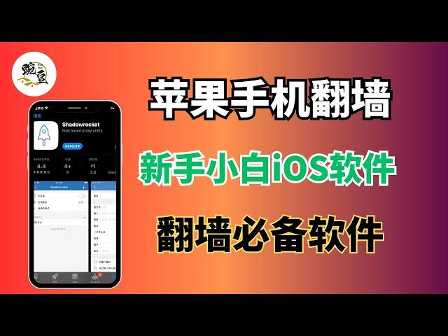 分享iOS苹果手机翻墙软件使用方法，免费vpn｜VPN翻墙｜YouTube 4K｜免费软件VPN｜苹果VPN最好用的翻墙软件｜shadowrocket｜iPad｜macOS｜iOS翻墙软件豌豆分享】