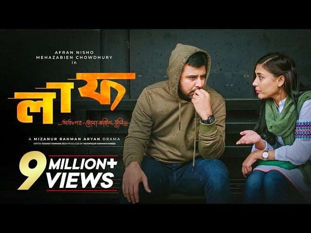 Valentines Day Natok 2022 | Laaf | লাফ | Afran Nisho | Mehazabien | Aryan | Bangla New Natok 2022