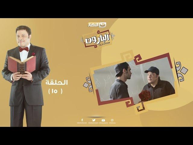 Episode 15 - Al Baroun Series | الحلقة الخامسة عشر  - مسلسل البارون