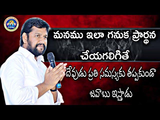 మనము ఇలా గనుక ప్రార్థన చేయగలిగితే దేవుడు తప్పకుండా జవాబు ఇస్తాడు |NEW MSG BY PASTOR SHALEM RAJU GARU